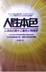 人性本色 认清自己的十二系色彩性格学