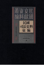 民国司法史料汇编 第11册