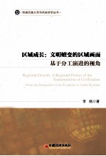 区域成长 文明嬗变的区域画面 基于分工演进的视角