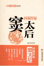 因祸得福 窦太后