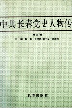 中共长春党史人物传 第4卷