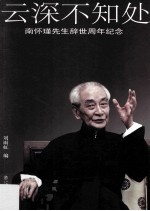 云深不知处 南怀瑾先生辞世周年纪念
