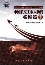 中国航空工业人物传 英模篇 1