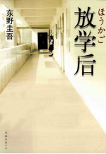 放学后 第2版