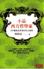 小品西方哲学家