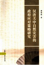 汉唐关中自然灾害的政府应对策略研究