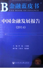 中国金融发展报告 2014