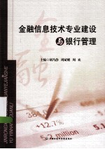 金融信息技术专业建设与银行管理