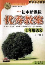 初中新课标优秀教案 七年级 语文 下