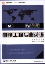 机械工程专业英语