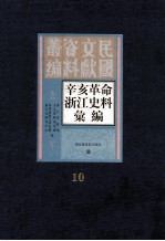 辛亥革命浙江史料汇编 第10册