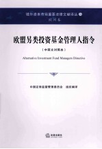 欧盟另类投资基金管理人指令 中英文对照本
