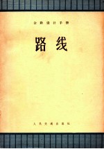 公路设计手册 路线