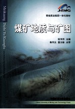 煤矿地质与矿图