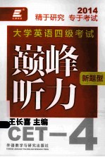 长喜英语 大学英语四级考试新题型巅峰听力