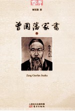曾国藩家书 下