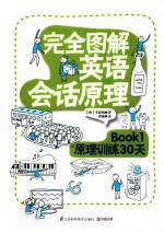 完全图解英语会话原理