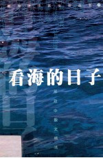 邢致中散文精选 看海的日子