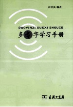 多音字学习手册