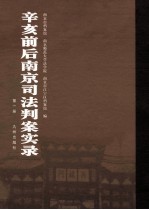 辛亥前后南京司法判案实录 第1册