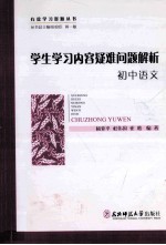 学生学习内容疑难问题解析 初中语文