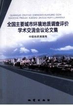 全国主要城市环境地质调查评价学术交流会议论文集
