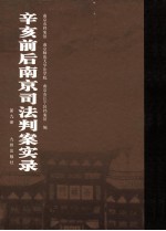 辛亥前后南京司法判案实录 第9册