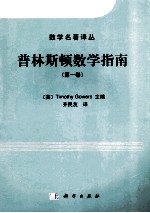 普林斯顿数学指南 第1卷