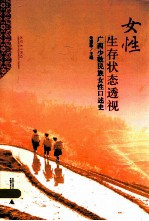女性生存状态透视 广西少数民族女性口述史