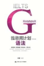 雅思周计划:语法 第2版