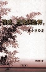 情感?想像与诠释─古典小说论集