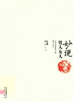 妙说男人女人 文化名家笔下的男人女人