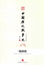 中国历代战争史 地图册 第4册 三国