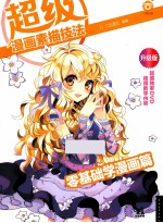 超级漫画素描技法 零基础学漫画篇 升级版