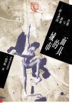 城市的面具 新人类的部族与肖像