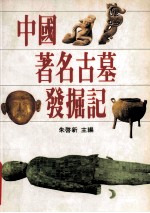 中国著名古墓发掘记