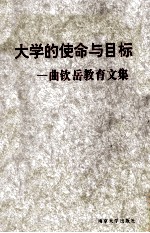 大学的使命与目标 曲钦岳教育文集