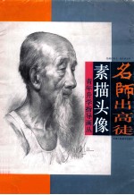 名师出高徒 素描头像