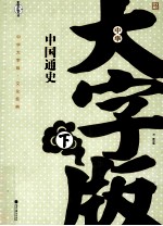 中国通史 下
