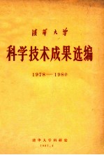 清华大学科学技术成果选编1978-1980
