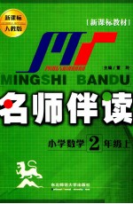 名师伴读 小学数学 二年级 上