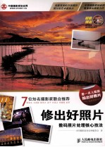 修出好照片 数码照片处理核心技法