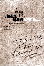 与柏拉图一起驰骋 我们如何不寻常地活着、走着、相爱与再会