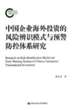 中国企业海外投资的风险辨识模式与预警防控体系研究 国家社科基金后期资助项目