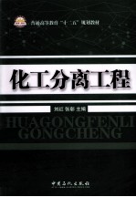 普通高等教育“十二五”规划教材 化工分离工程