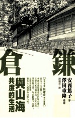 镰仓 与山海共度的生活