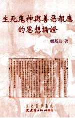 生死鬼神与善恶报应的思想论证