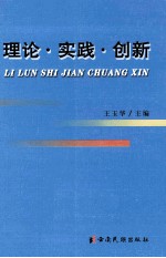 理论·实践·创新 工运理论研究优秀论文集