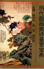 历代题画类诗鉴赏宝典