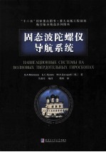 固态波陀螺仪导航系统